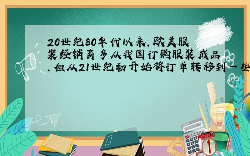 20世纪80年代以来，欧美服装经销商多从我国订购服装成品，但从21世纪初开始将订单转移到一些东南亚国家。目前，我国已成为