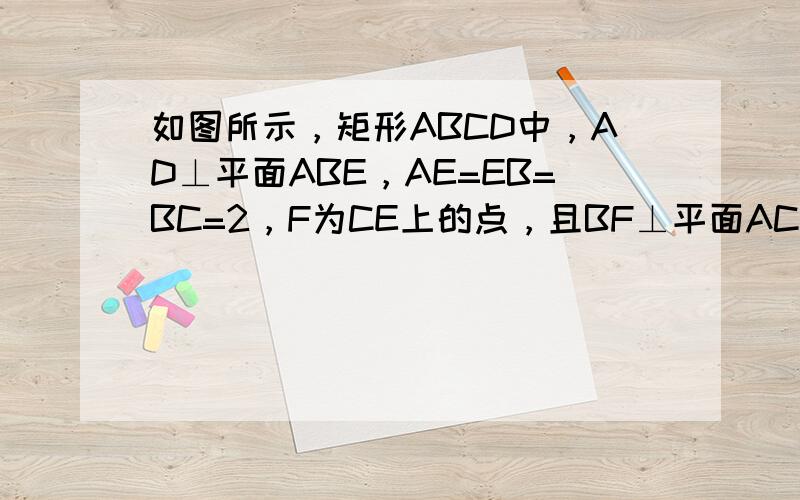 如图所示，矩形ABCD中，AD⊥平面ABE，AE=EB=BC=2，F为CE上的点，且BF⊥平面ACE