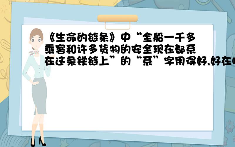 《生命的链条》中“全船一千多乘客和许多货物的安全现在都系在这条铁链上”的“系”字用得好,好在哪里?