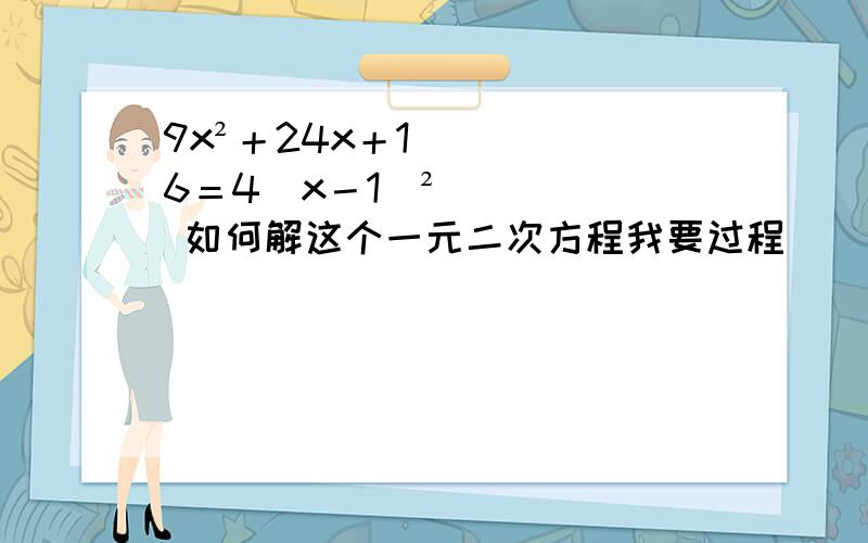 9x²＋24x＋16＝4（x－1）² 如何解这个一元二次方程我要过程