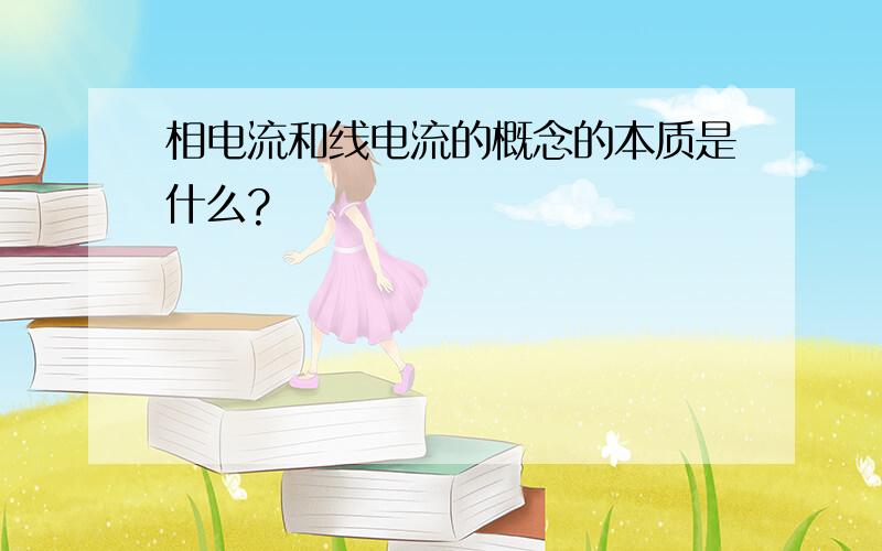 相电流和线电流的概念的本质是什么?