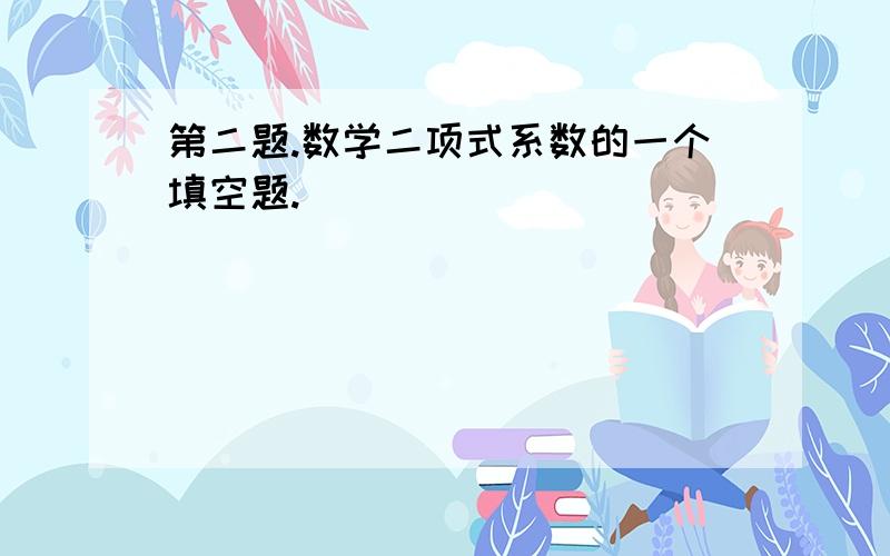 第二题.数学二项式系数的一个填空题.