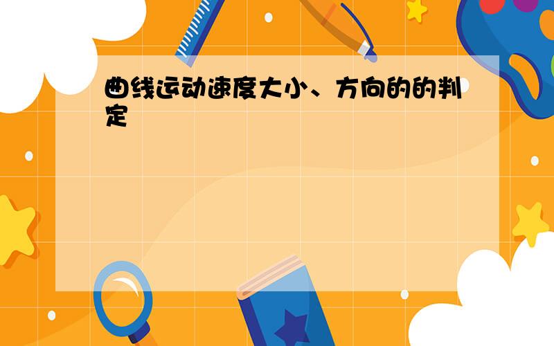 曲线运动速度大小、方向的的判定