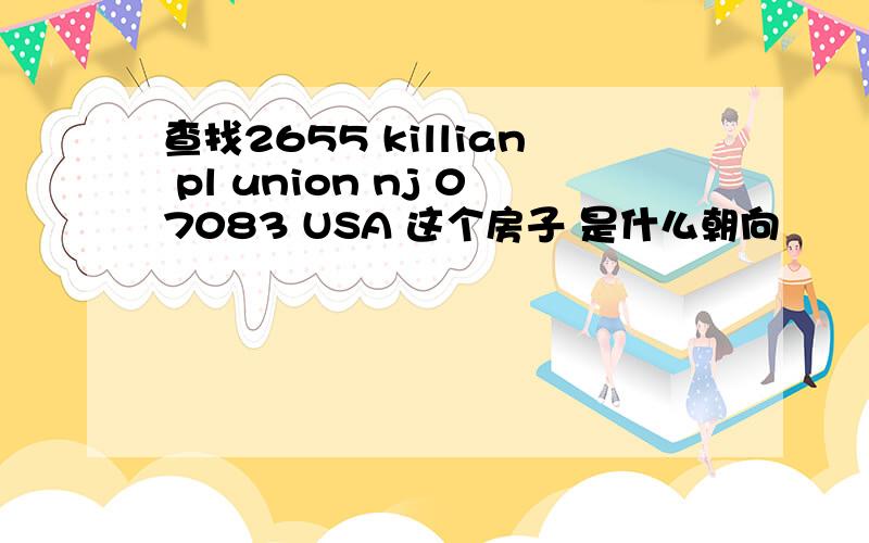 查找2655 killian pl union nj 07083 USA 这个房子 是什么朝向