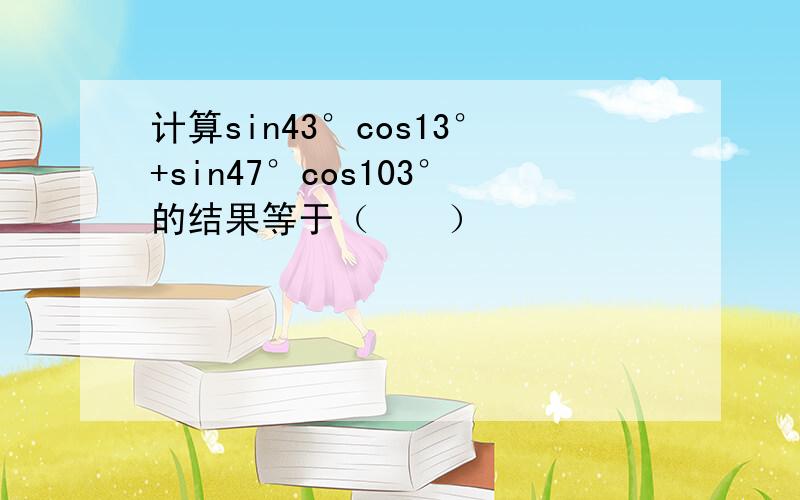 计算sin43°cos13°+sin47°cos103°的结果等于（　　）