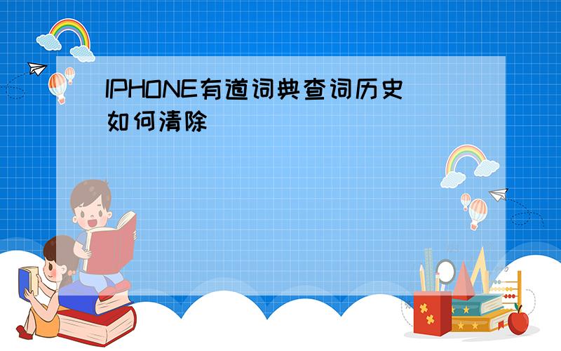 IPHONE有道词典查词历史如何清除