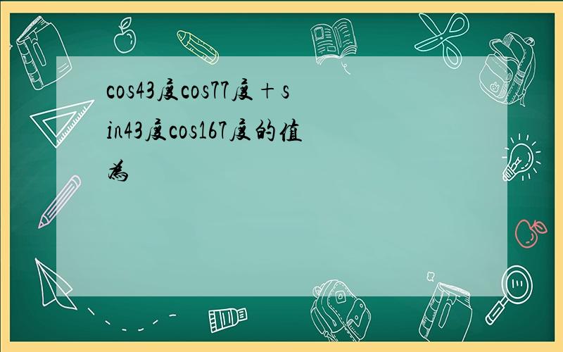 cos43度cos77度+sin43度cos167度的值为