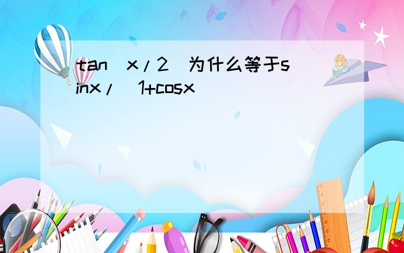 tan(x/2)为什么等于sinx/(1+cosx)