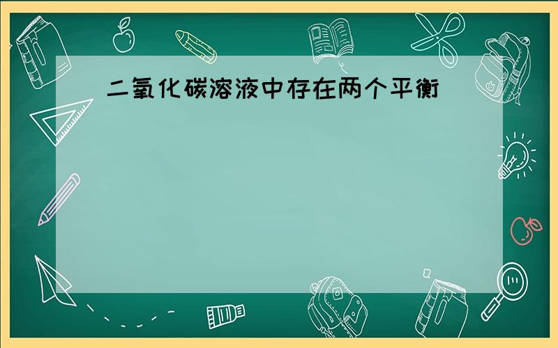 二氧化碳溶液中存在两个平衡