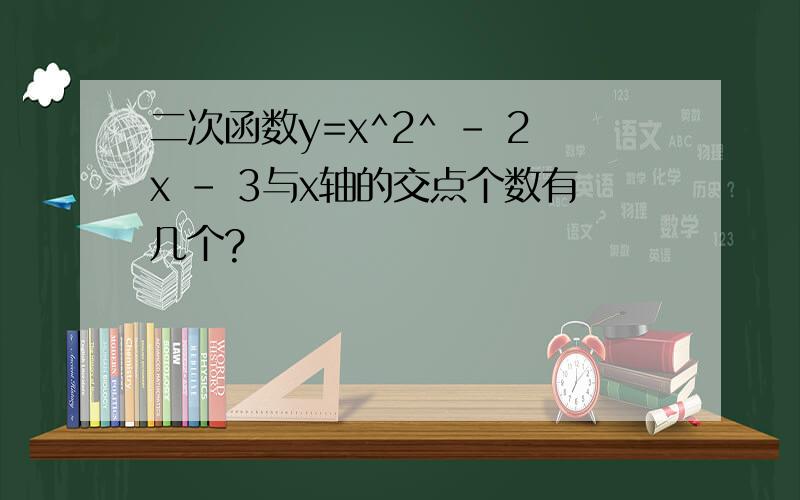 二次函数y=x^2^ - 2x - 3与x轴的交点个数有几个?