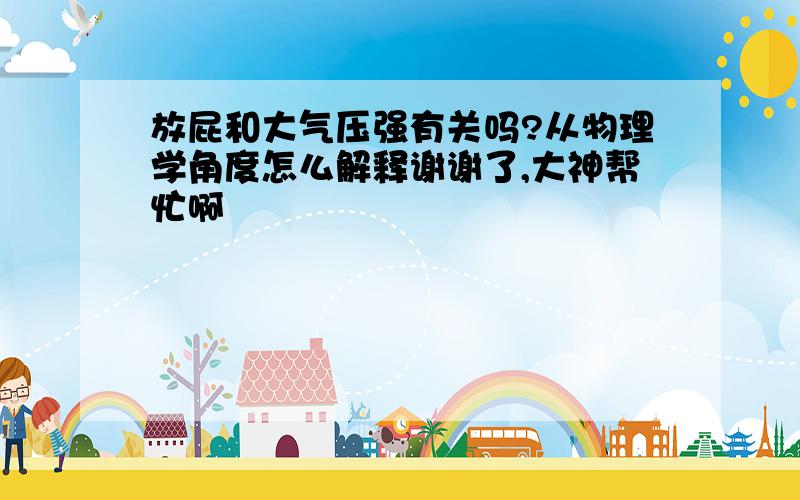 放屁和大气压强有关吗?从物理学角度怎么解释谢谢了,大神帮忙啊