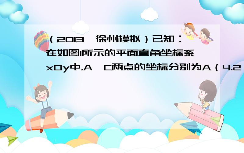 （2013•徐州模拟）已知：在如图1所示的平面直角坐标系xOy中，A、C两点的坐标分别为A（4，2），C（n，-2）（其