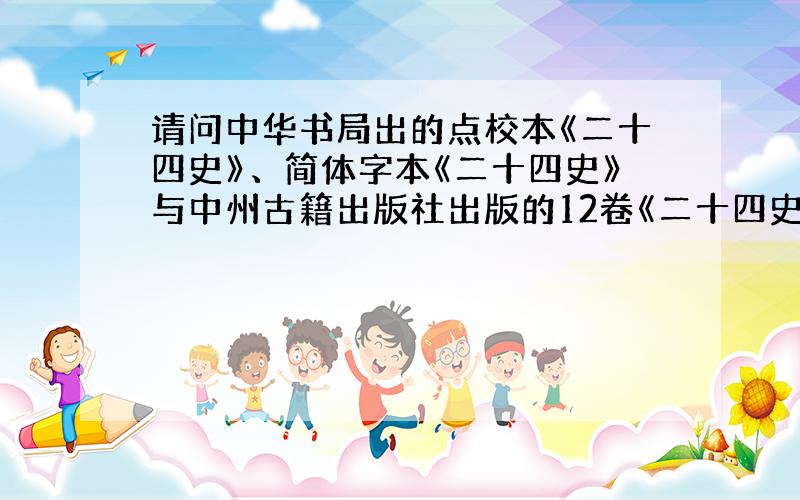 请问中华书局出的点校本《二十四史》、简体字本《二十四史》与中州古籍出版社出版的12卷《二十四史》区别