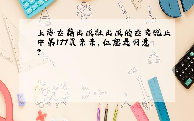 上海古籍出版社出版的古文观止中第177页亲亲,仁恕是何意?