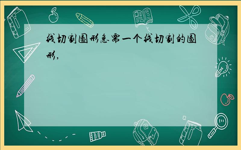 线切割图形急需一个线切割的图形,