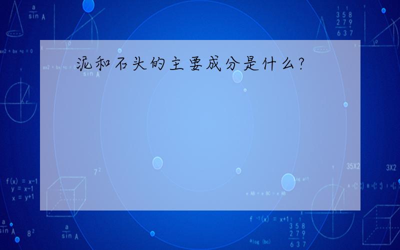 泥和石头的主要成分是什么?