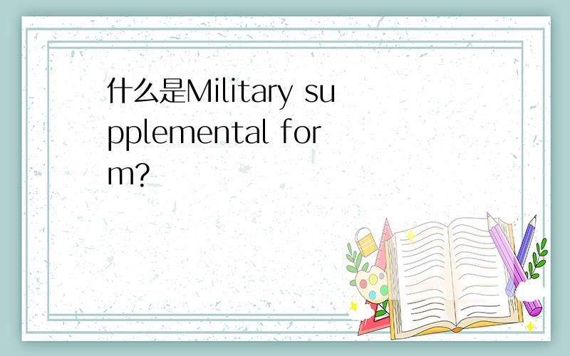 什么是Military supplemental form?