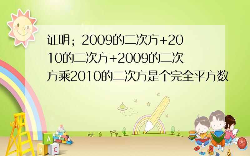 证明；2009的二次方+2010的二次方+2009的二次方乘2010的二次方是个完全平方数