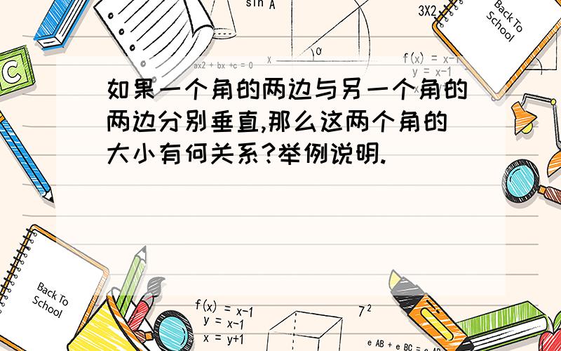 如果一个角的两边与另一个角的两边分别垂直,那么这两个角的大小有何关系?举例说明.