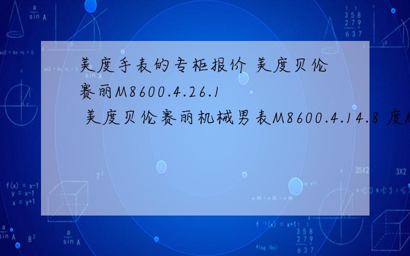 美度手表的专柜报价 美度贝伦赛丽M8600.4.26.1 美度贝伦赛丽机械男表M8600.4.14.8 度MIDO贝伦赛