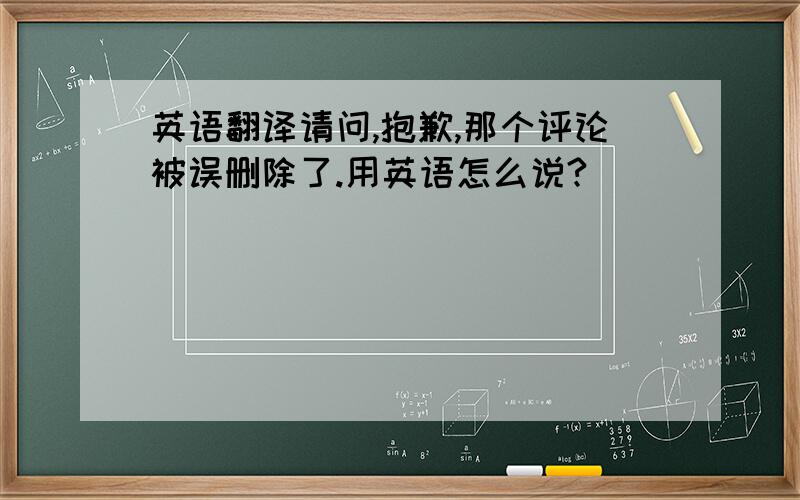 英语翻译请问,抱歉,那个评论被误删除了.用英语怎么说?