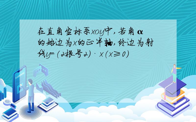 在直角坐标系xoy中,若角α的始边为x的正半轴,终边为射线y=(2根号2)·x(x≥0)