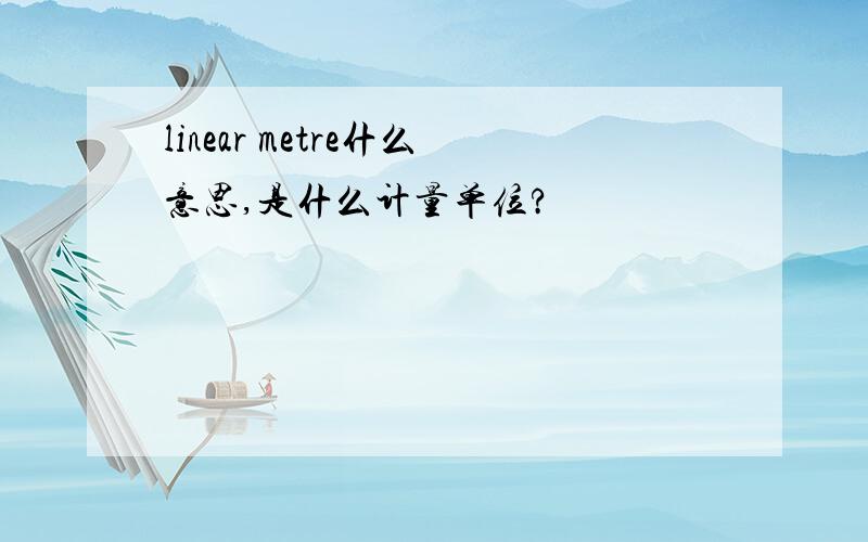 linear metre什么意思,是什么计量单位?