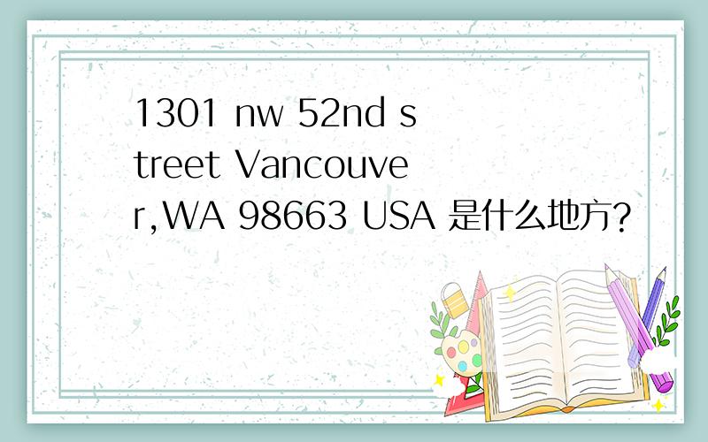 1301 nw 52nd street Vancouver,WA 98663 USA 是什么地方?