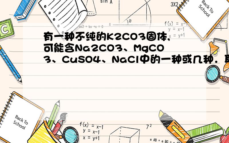 有一种不纯的K2CO3固体,可能含Na2CO3、MgCO3、CuSO4、NaCl中的一种或几种．取该样品13.8g加入2