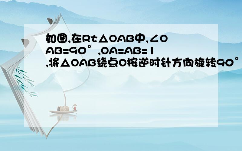 如图,在Rt△OAB中,∠OAB=90°,OA=AB=1,将△OAB绕点O按逆时针方向旋转90°得到△OA1B1