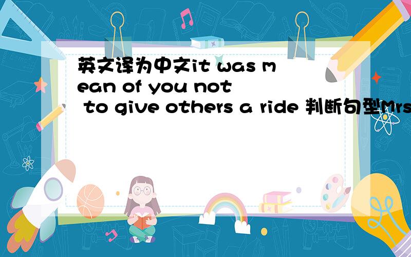 英文译为中文it was mean of you not to give others a ride 判断句型Mrs T