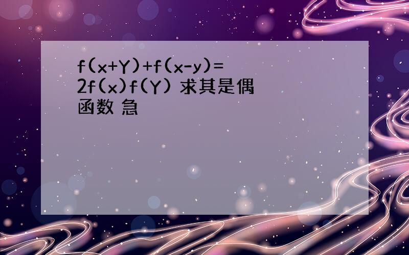 f(x+Y)+f(x-y)=2f(x)f(Y) 求其是偶函数 急