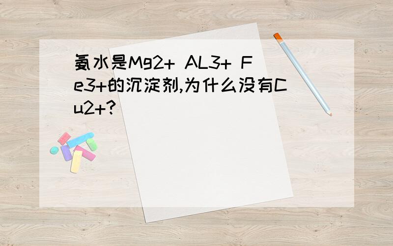 氨水是Mg2+ AL3+ Fe3+的沉淀剂,为什么没有Cu2+?