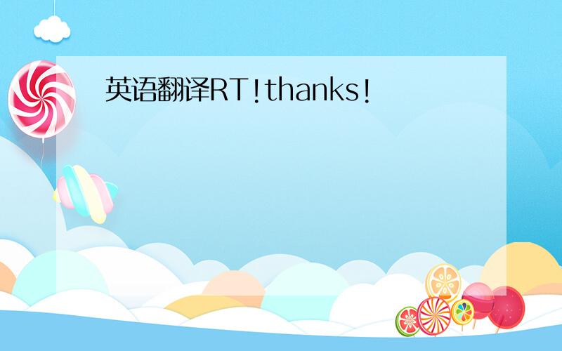 英语翻译RT!thanks!