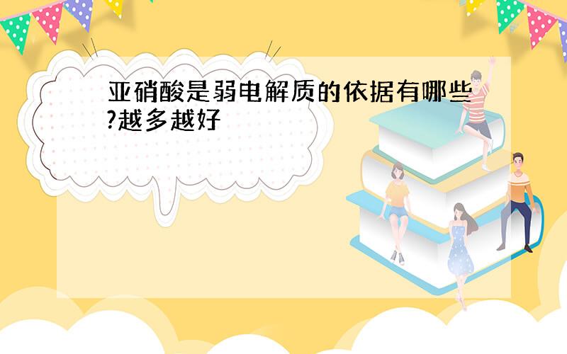 亚硝酸是弱电解质的依据有哪些?越多越好