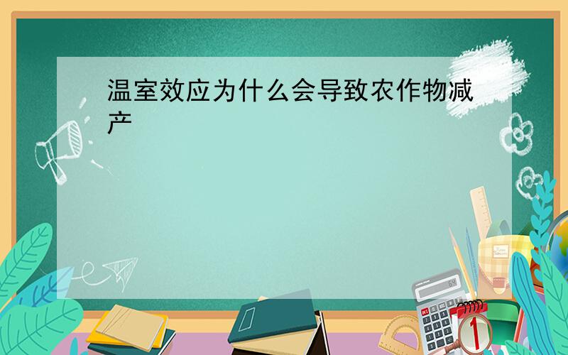 温室效应为什么会导致农作物减产