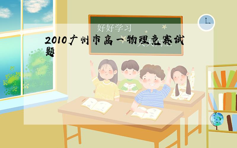 2010广州市高一物理竞赛试题