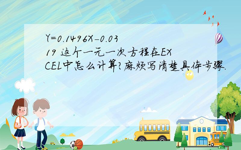 Y=0.1496X-0.0319 这个一元一次方程在EXCEL中怎么计算?麻烦写清楚具体步骤.