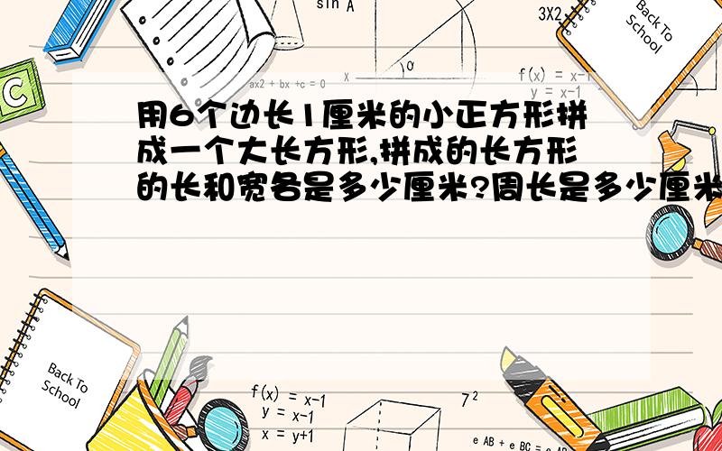 用6个边长1厘米的小正方形拼成一个大长方形,拼成的长方形的长和宽各是多少厘米?周长是多少厘米?