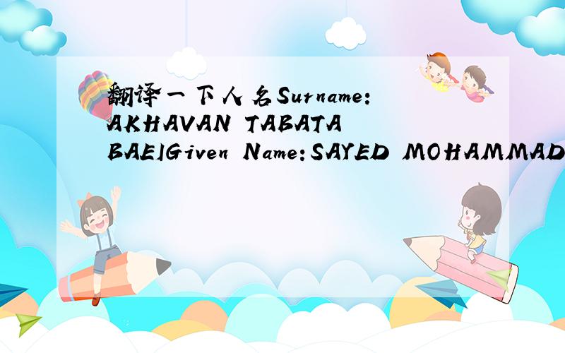 翻译一下人名Surname:AKHAVAN TABATABAEIGiven Name:SAYED MOHAMMADHAS