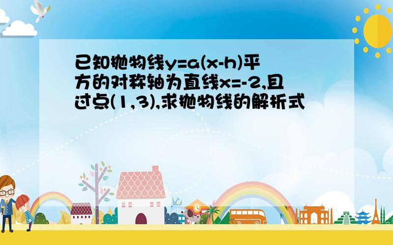 已知抛物线y=a(x-h)平方的对称轴为直线x=-2,且过点(1,3),求抛物线的解析式