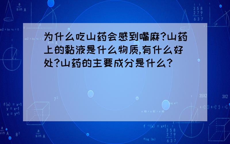 为什么吃山药会感到嘴麻?山药上的黏液是什么物质,有什么好处?山药的主要成分是什么?