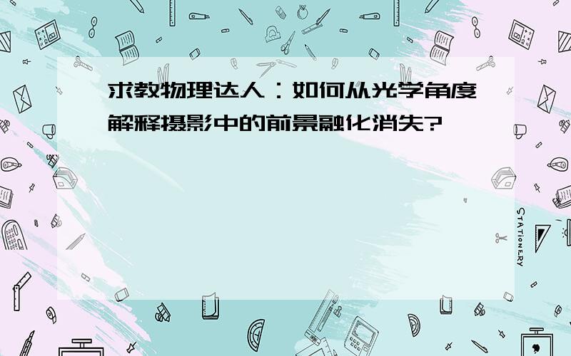 求教物理达人：如何从光学角度解释摄影中的前景融化消失?