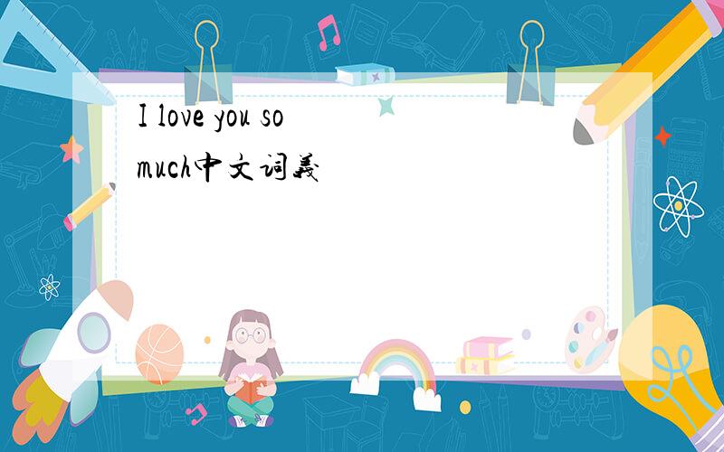 I love you so much中文词义