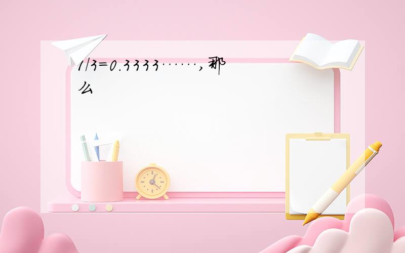 1/3=0.3333……,那么