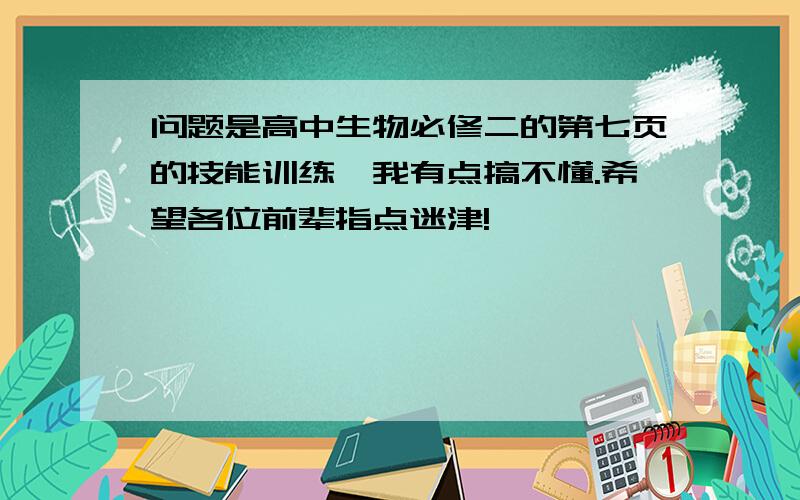 问题是高中生物必修二的第七页的技能训练,我有点搞不懂.希望各位前辈指点迷津!