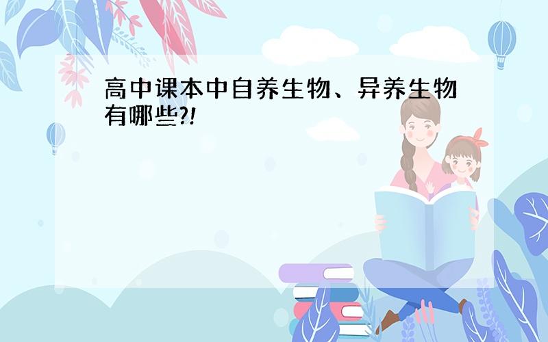 高中课本中自养生物、异养生物有哪些?!