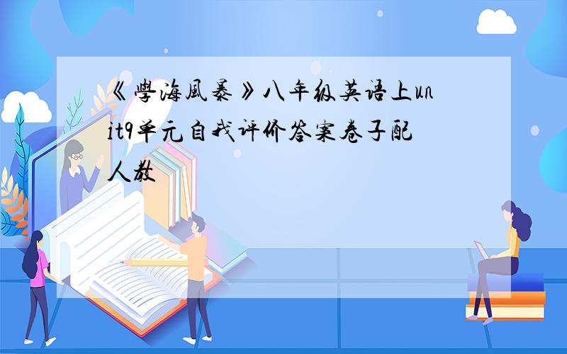 《学海风暴》八年级英语上unit9单元自我评价答案卷子配人教