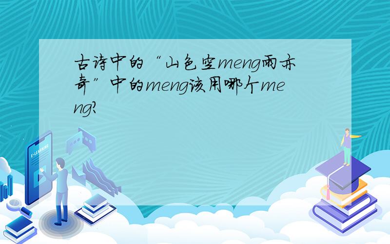 古诗中的“山色空meng雨亦奇”中的meng该用哪个meng?