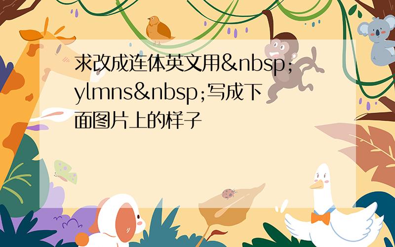 求改成连体英文用 ylmns 写成下面图片上的样子